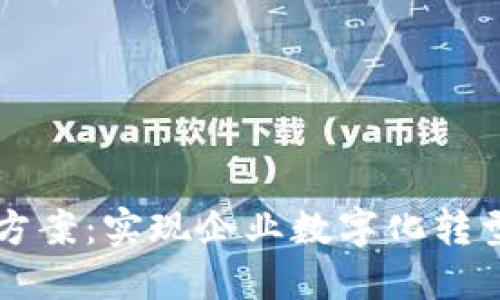 区块链管理方案：实现企业数字化转型的最佳实践