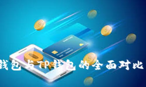 HyperPay钱包与TP钱包的全面对比与选择指南