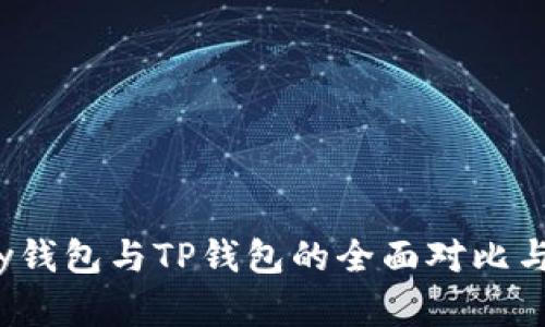 HyperPay钱包与TP钱包的全面对比与选择指南