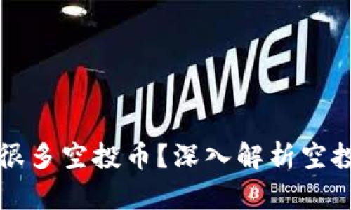 为什么TP钱包有很多空投币？深入解析空投币的来源和优势