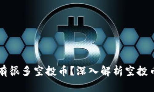 为什么TP钱包有很多空投币？深入解析空投币的来源和优势