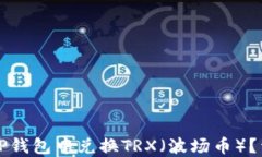 如何在TP钱包中兑换TRX（波场币）？详细指南