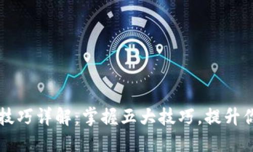 区块链玩法技巧详解：掌握五大技巧，提升你的投资收益