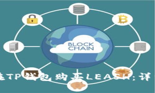 如何在TP钱包购买LEASH：详细指南