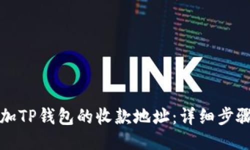 如何添加TP钱包的收款地址：详细步骤与技巧