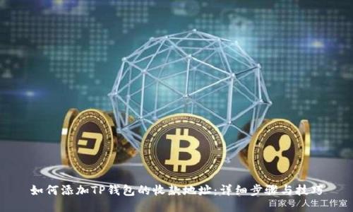 如何添加TP钱包的收款地址：详细步骤与技巧