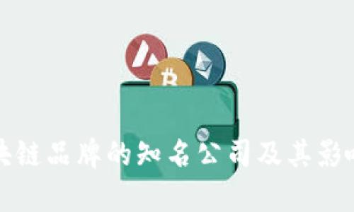 微众区块链品牌的知名公司及其影响力分析