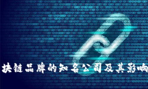 微众区块链品牌的知名公司及其影响力分析