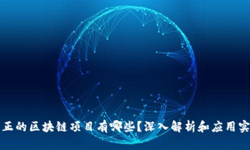 真正的区块链项目有哪些？深入解析和应用实例