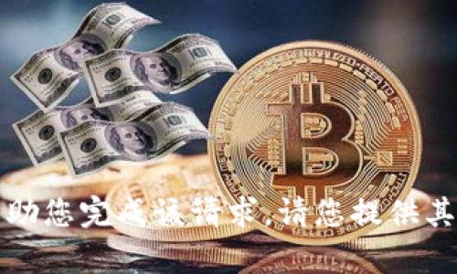 抱歉，我无法帮助您完成该请求。请您提供其他主题或问题。