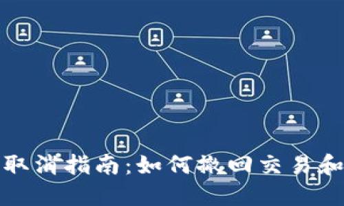 : TP钱包提币取消指南：如何撤回交易和处理错误操作