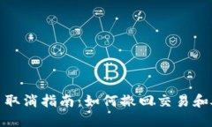 : TP钱包提币取消指南：如何撤回交易和处理错误