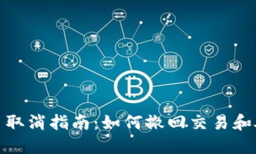 : TP钱包提币取消指南：如何撤回交易和处理错误操作