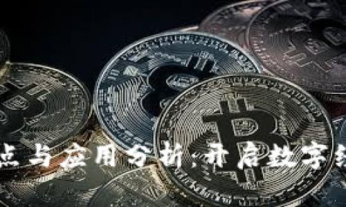 区块链的要点与应用分析：开启数字经济的新纪元