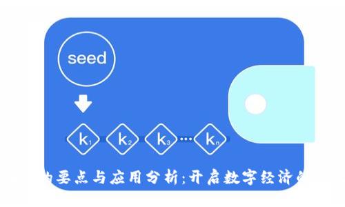 区块链的要点与应用分析：开启数字经济的新纪元