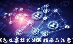 TP钱包观察模式使用指南与注意事项