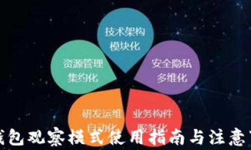 
TP钱包观察模式使用指南与注意事项