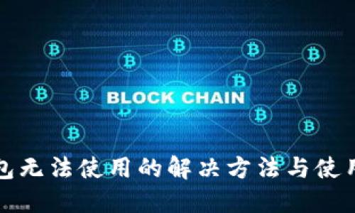 TP钱包无法使用的解决方法与使用指南