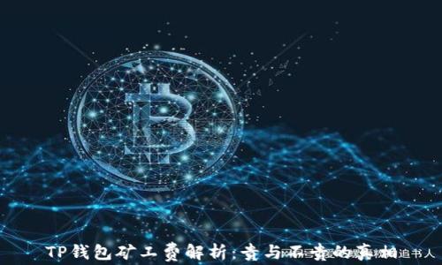 
TP钱包矿工费解析：贵与不贵的真相