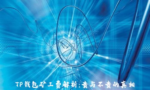 
TP钱包矿工费解析：贵与不贵的真相