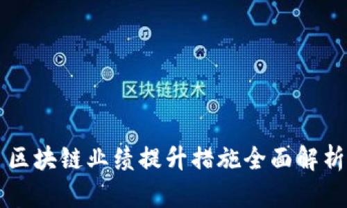 区块链业绩提升措施全面解析