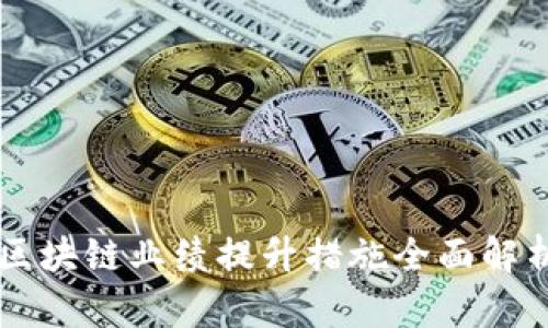 区块链业绩提升措施全面解析