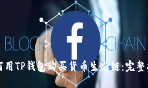 如何用TP钱包购买货币生态链：完整指南