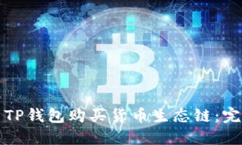 如何用TP钱包购买货币生态链：完整指南