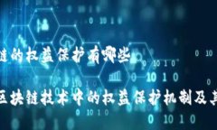 区块链的权益保护有哪些探讨区块链技术中的权