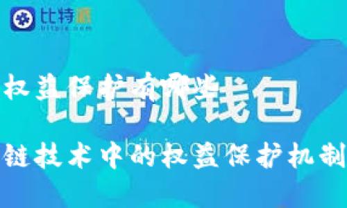 区块链的权益保护有哪些

探讨区块链技术中的权益保护机制及其优势