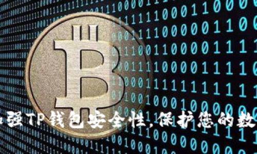 如何加强TP钱包安全性，保护您的数字资产