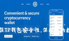 如何加强TP钱包安全性，保护您的数字资产