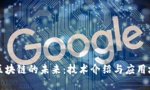 模块化区块链的未来：技术介绍与应用场景探索