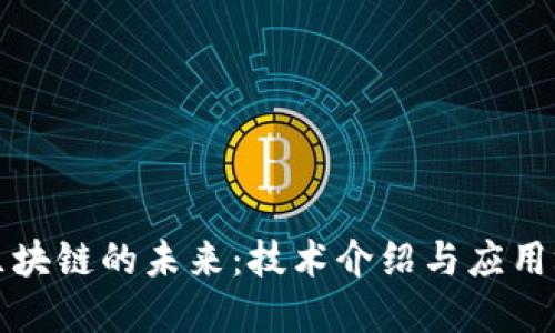 模块化区块链的未来：技术介绍与应用场景探索