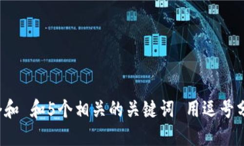 思考一个和 和5个相关的关键词 用逗号分隔，放进
