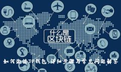 如何激活TP钱包：详细步骤与常见问题解答