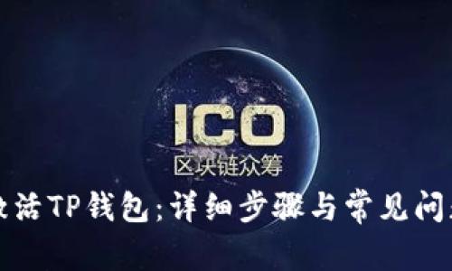 如何激活TP钱包：详细步骤与常见问题解答