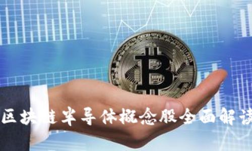 区块链半导体概念股全面解读