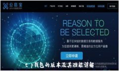   t p钱包的版本及其功能详解