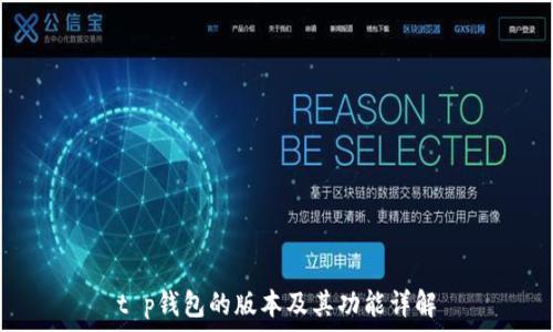   
t p钱包的版本及其功能详解