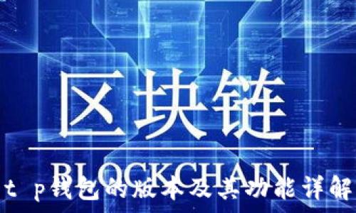   
t p钱包的版本及其功能详解