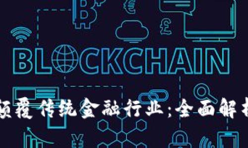 区块链如何颠覆传统金融行业：全面解析及未来趋势