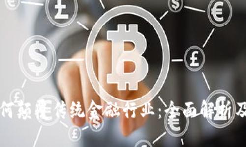 区块链如何颠覆传统金融行业：全面解析及未来趋势