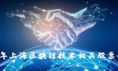 2023年上海区块链技术相关股票全解析