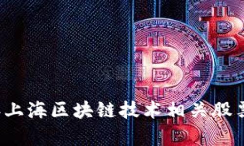 2023年上海区块链技术相关股票全解析