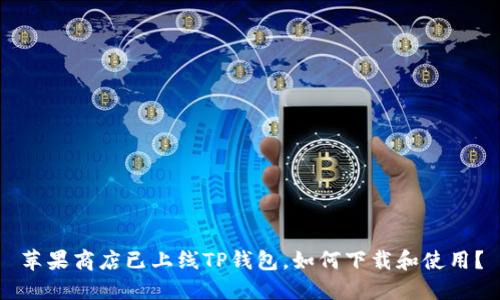 苹果商店已上线TP钱包，如何下载和使用？