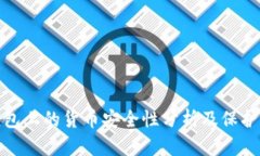TP钱包上的货币安全性分析及保护措施