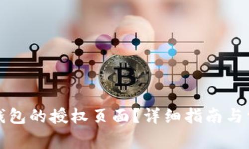 如何查看TP钱包的授权页面？详细指南与常见问题解答