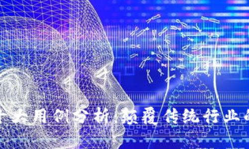 区块链的十大用例分析：颠覆传统行业的未来科技