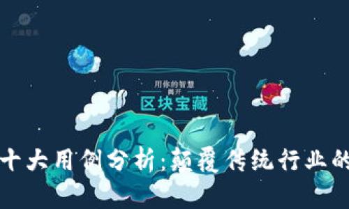 区块链的十大用例分析：颠覆传统行业的未来科技
